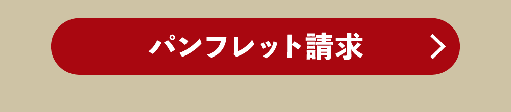 パンフレット請求はコチラ